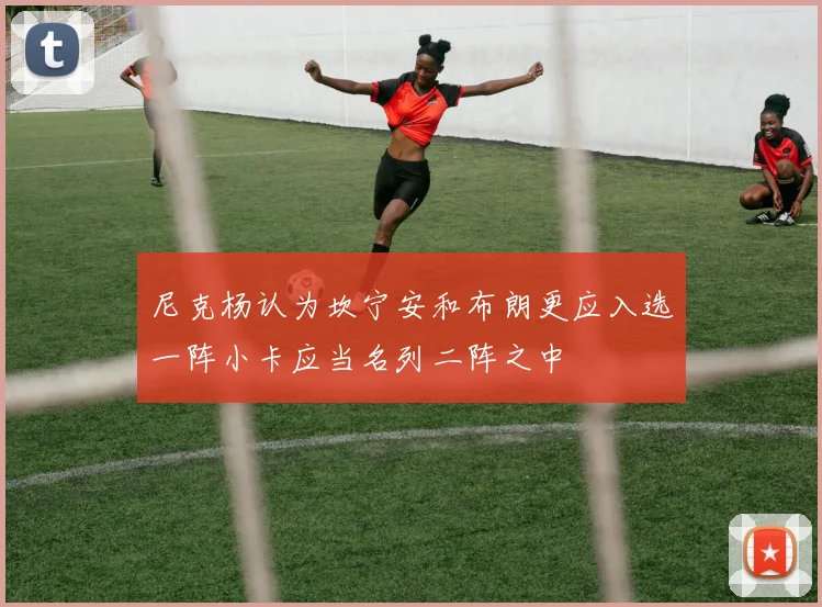 尼克杨认为坎宁安和布朗更应入选一阵小卡应当名列二阵之中