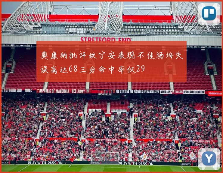 奥康纳批评坎宁安表现不佳场均失误高达68三分命中率仅29