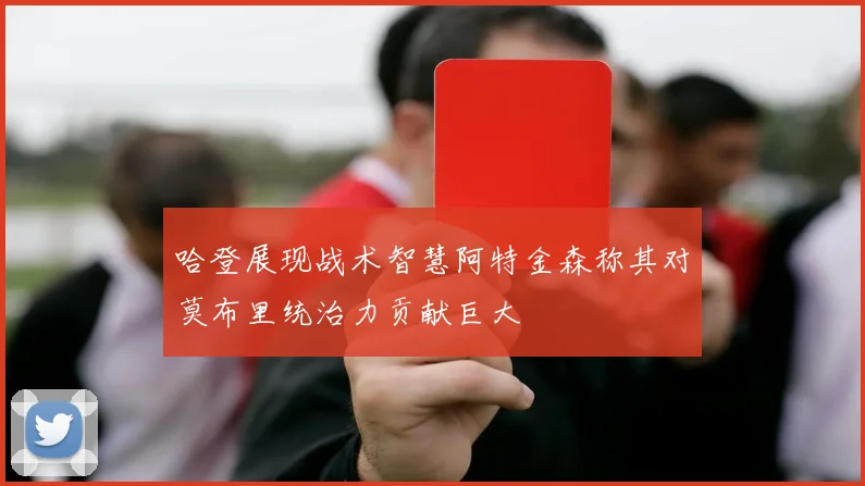 哈登展现战术智慧阿特金森称其对莫布里统治力贡献巨大
