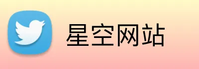 星空网站 Logo